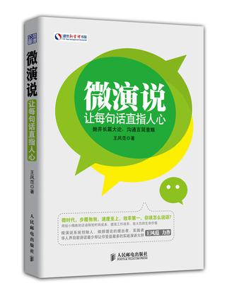 微演说：让每句话直指人心