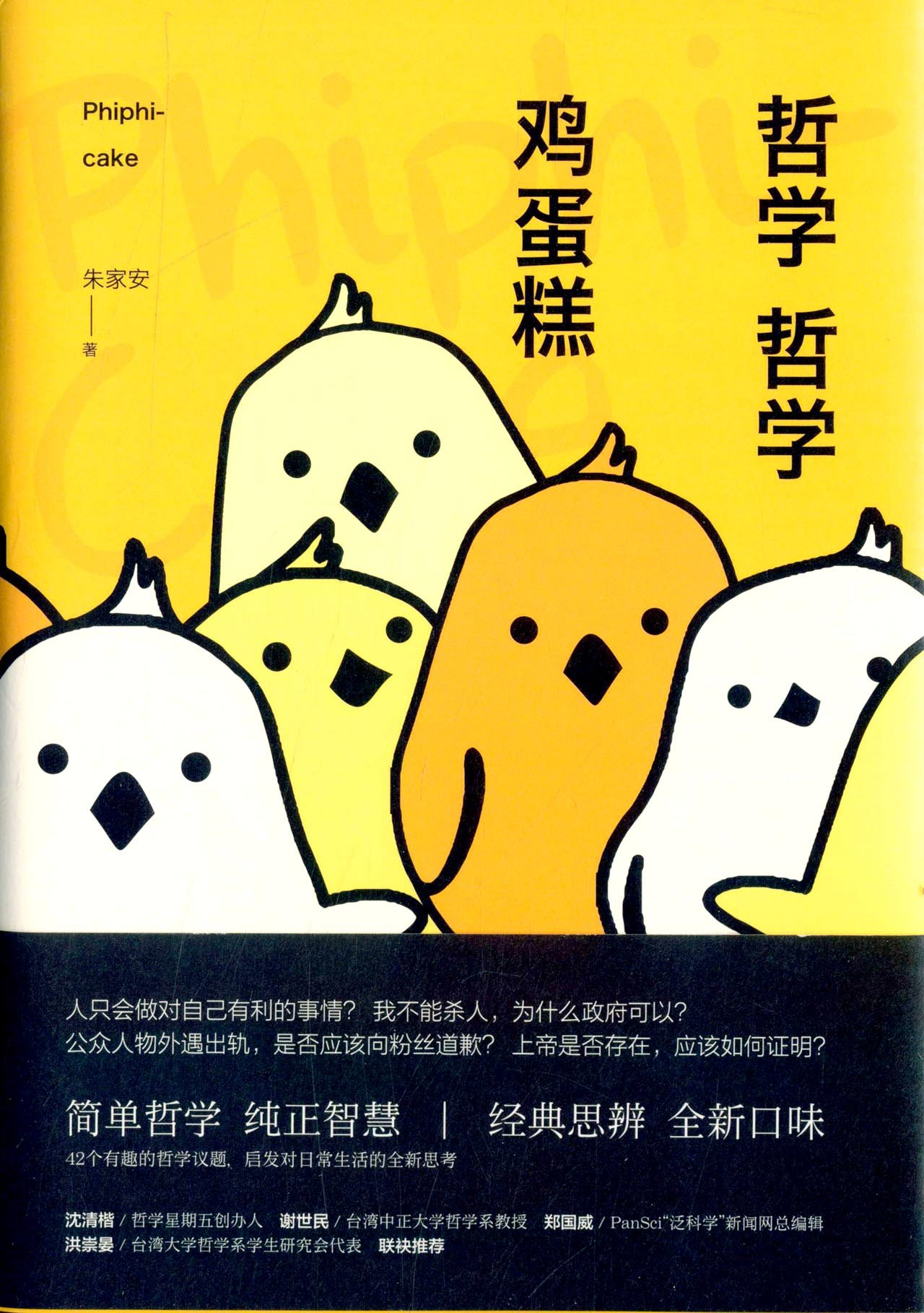 哲学哲学鸡蛋糕