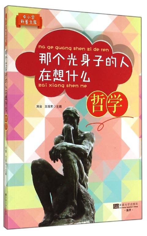 那个光身子的人在想什么(哲学)
