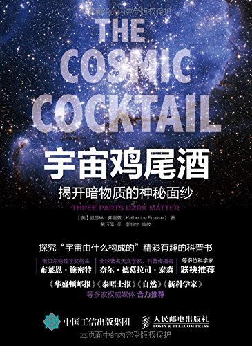 宇宙鸡尾酒-揭开间物质的神秘面纱