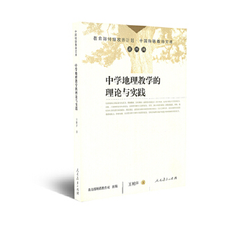 中学地理教学的理论与实践