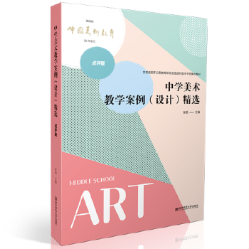 中学美术教学案例（设计）精选：点评版