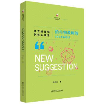 从三维目标到核心素养：给生物教师的101条新建议