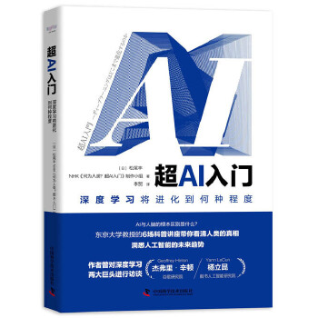 超AI入门：深度学习将进化到何种程度