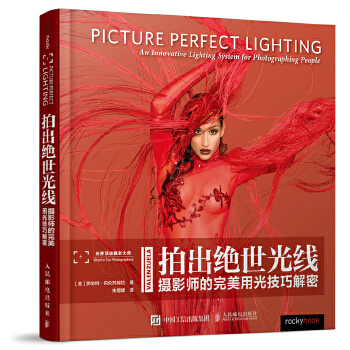 拍出绝世光线=Picture perfect lighting：摄影师的完美用光技巧解密：An innovative lighting system for photographing people