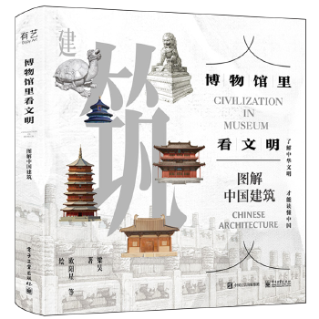 博物馆里看文明：图解中国建筑